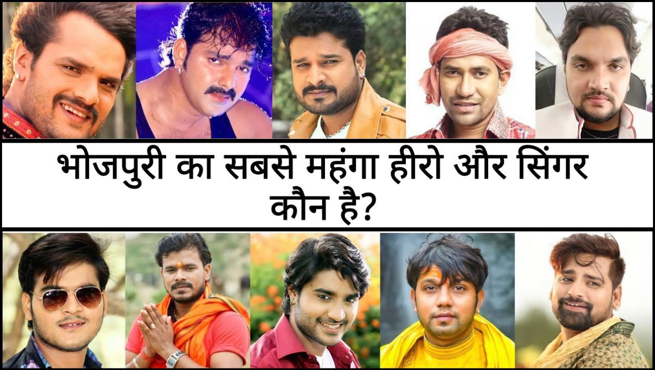 Bhojpuri ka sabse mahanga Hero aur singer kaun hai