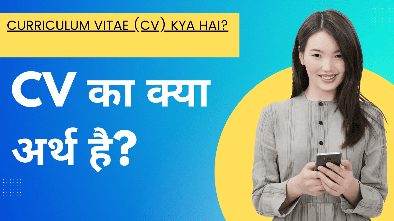 Curriculum Vitae (CV) Kya Hai? | CV का क्या अर्थ है?
